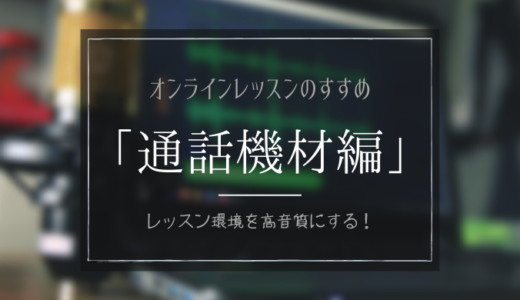 【マイク・Webカメラ】オンラインボイトレのおすすめ環境【通話機材編】