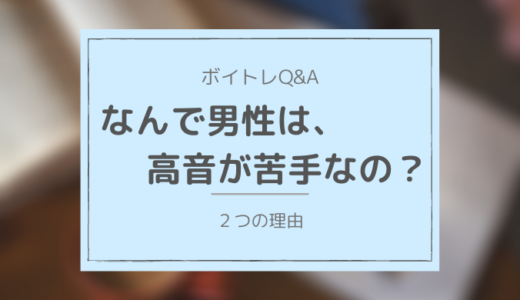 「なぜ男性は、女性と比べて高い声が苦手なんですか？」ボイトレ質問Q&A