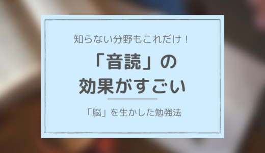 新しいスキルを手に入れたい時に！オススメの勉強方法「音読」